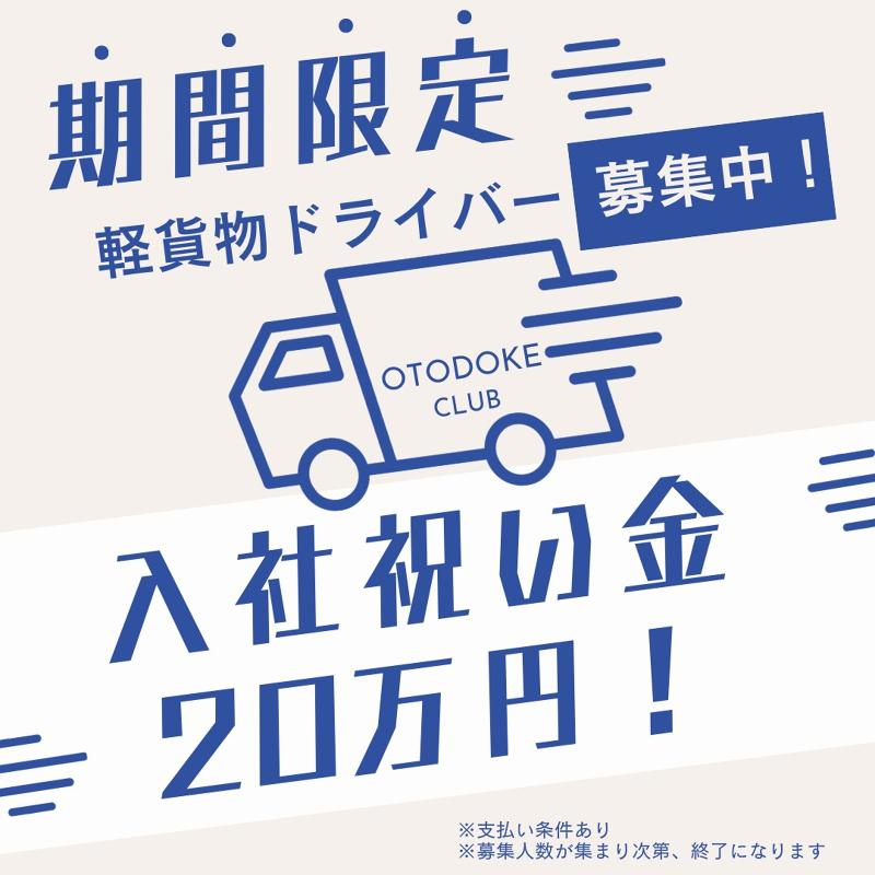 お届け倶楽部 平塚店の求人・転職情報