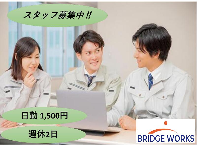 BRIDGE WORKS(ブリッジワークス)株式会社のアルバイト・バイト求人情報-10