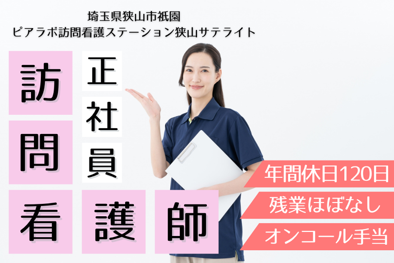株式会社ピアラボ　ピアラボ訪問看護ステーション狭山サテライトのアルバイト・バイト求人情報-01