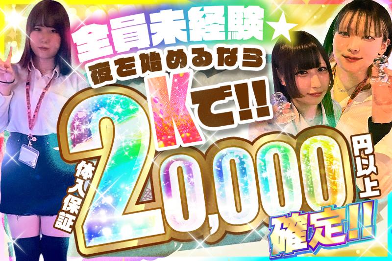 Girls Bar Kの派遣求人情報