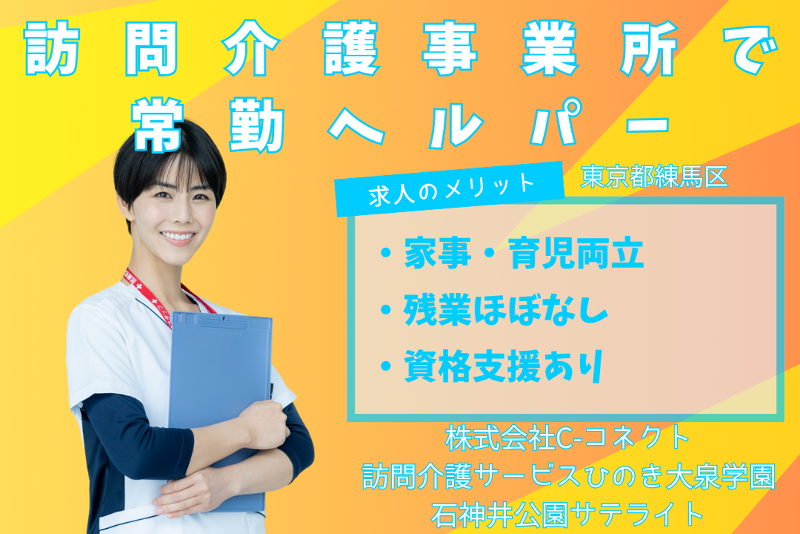 株式会社C-コネクト 訪問介護サービスひのき大泉学園石神井公園サテライトの求人・転職情報