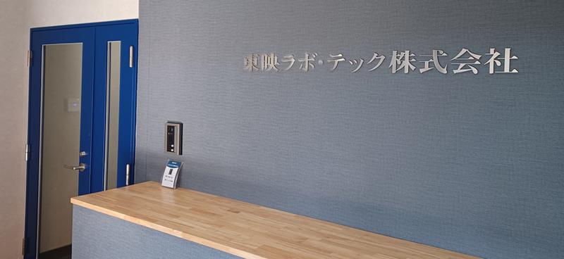 東映ラボ・テック株式会社のアルバイト・バイト求人情報-02