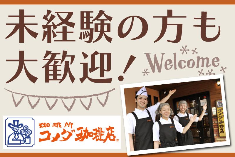 コメダ珈琲店　あきる野店のアルバイト・バイト求人情報-02