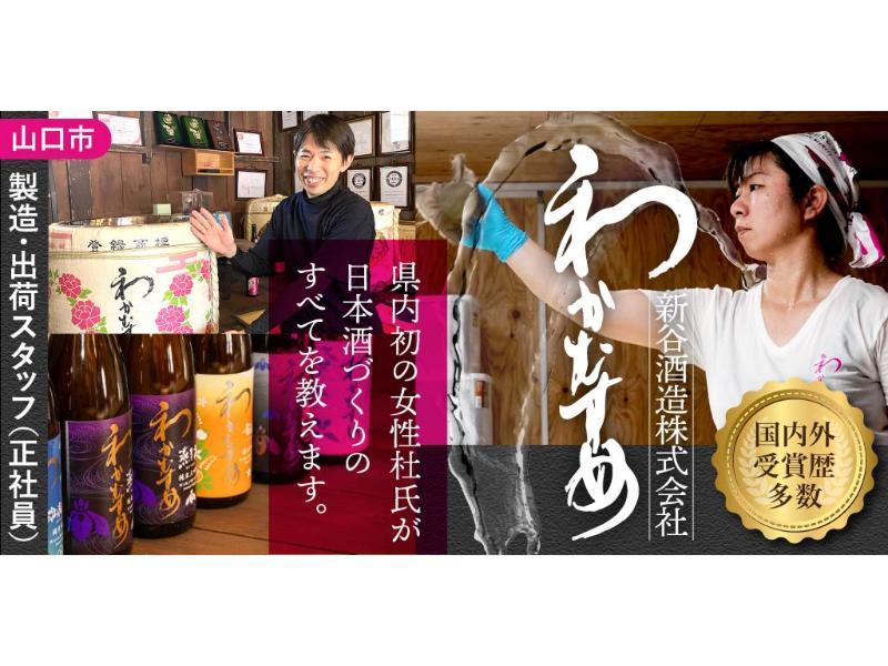 新谷酒造 株式会社の求人・転職情報