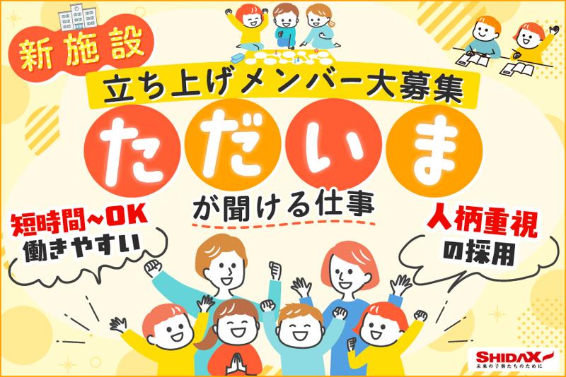 上辺見児童クラブのアルバイト・バイト求人情報-01