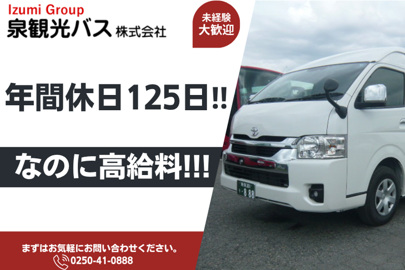 泉観光バス株式会社-0003の求人・転職情報