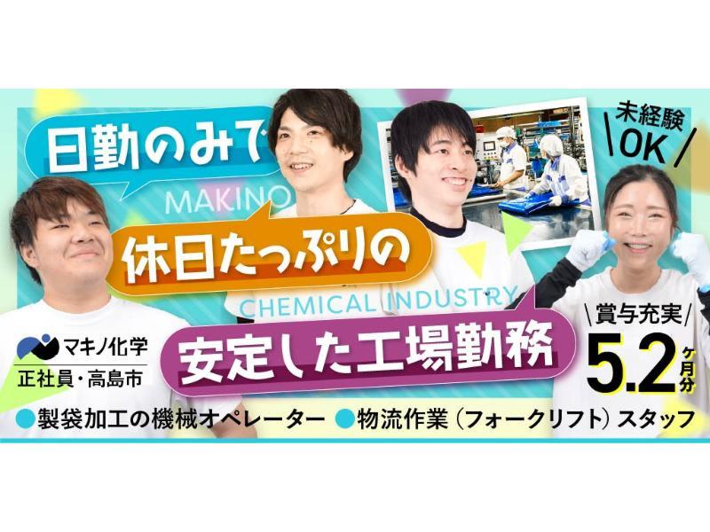 マキノ化学工業 株式会社の求人・転職情報