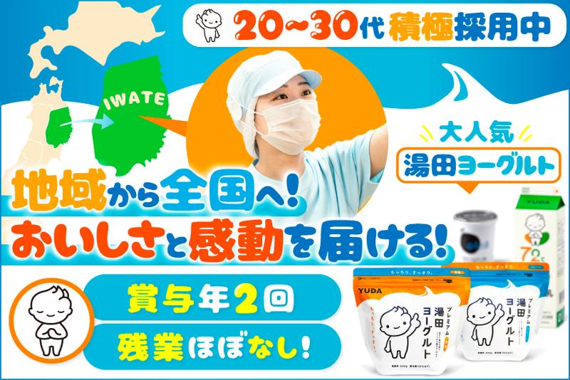 YUDAミルク株式会社の求人・転職情報