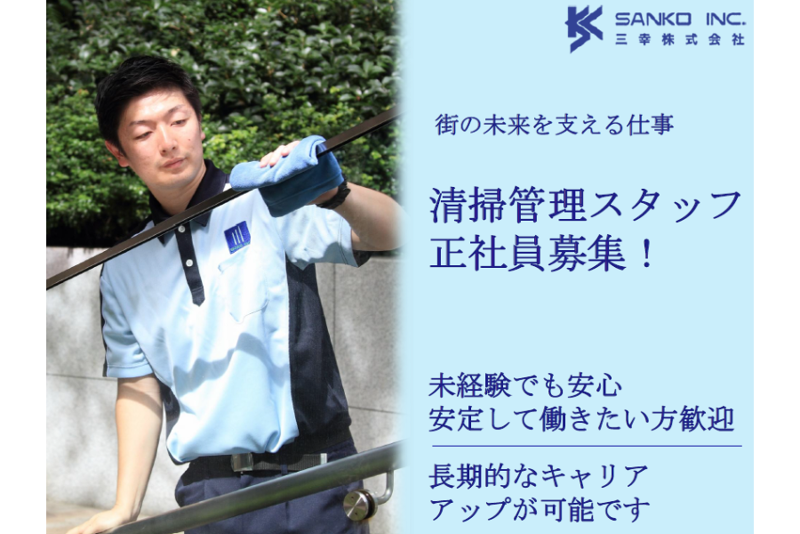 三幸株式会社の求人・転職情報