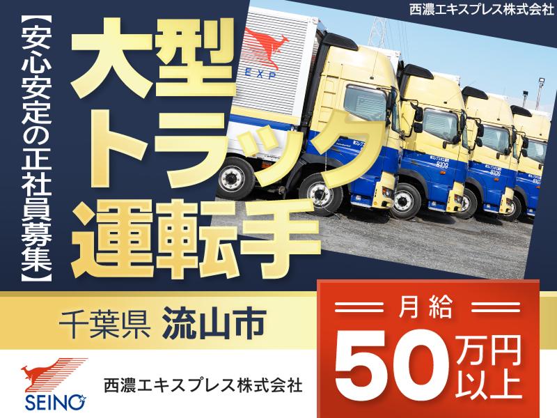 西濃エキスプレス株式会社の求人・転職情報