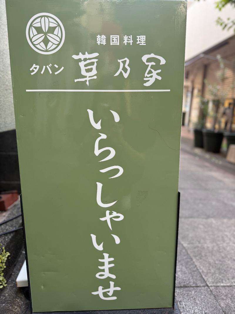 タバン草乃家の派遣求人情報