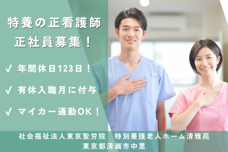 社会福祉法人東京聖労院　特別養護老人ホーム清雅苑の求人・転職情報
