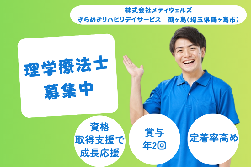 株式会社メディウェルズ きらめきリハビリデイサービス鶴ヶ島の求人・転職情報