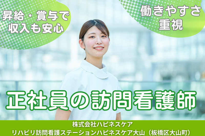 株式会社ハピネスケア リハビリ訪問看護ステーションハピネスケア大山の求人・転職情報