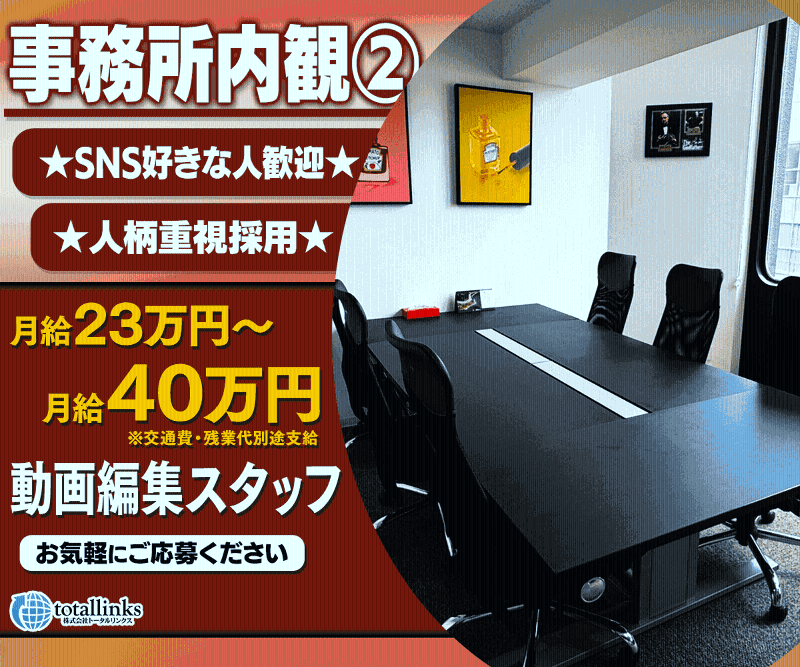 株式会社トータルリンクスのアルバイト・バイト求人情報-03