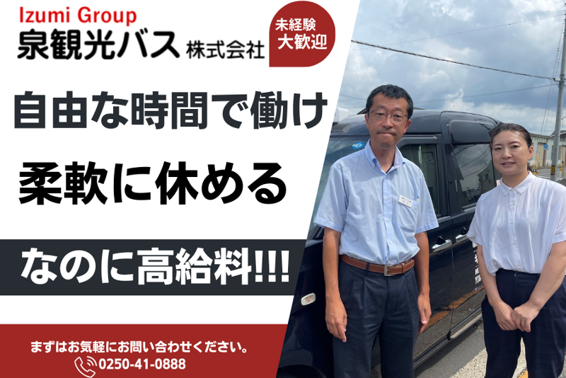 泉観光バス株式会社-0002の求人・転職情報