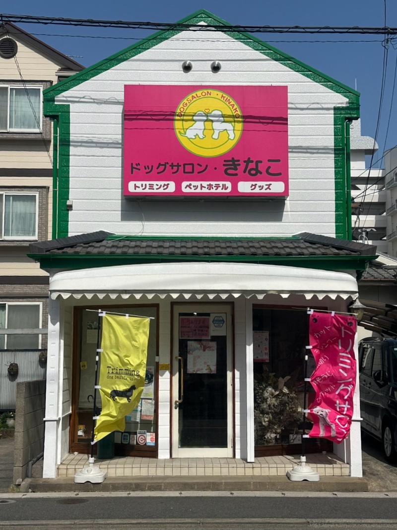 ドッグサロン きなこの求人・転職情報