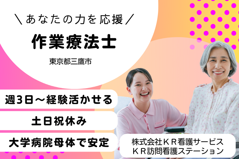 株式会社KR看護サービス　KR訪問看護ステーションの派遣求人情報