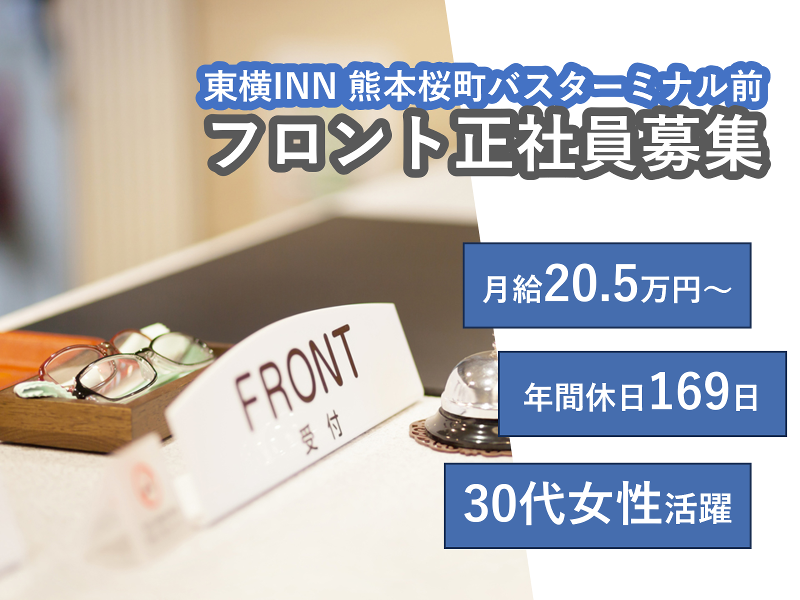 株式会社東横INN(熊本桜町バスターミナル前)の求人2