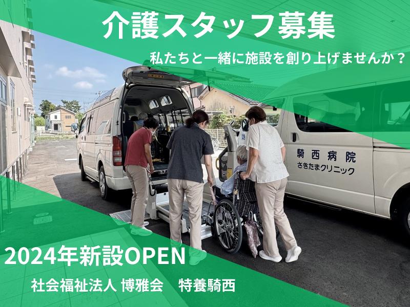 社会福祉法人　博雅会の求人・転職情報