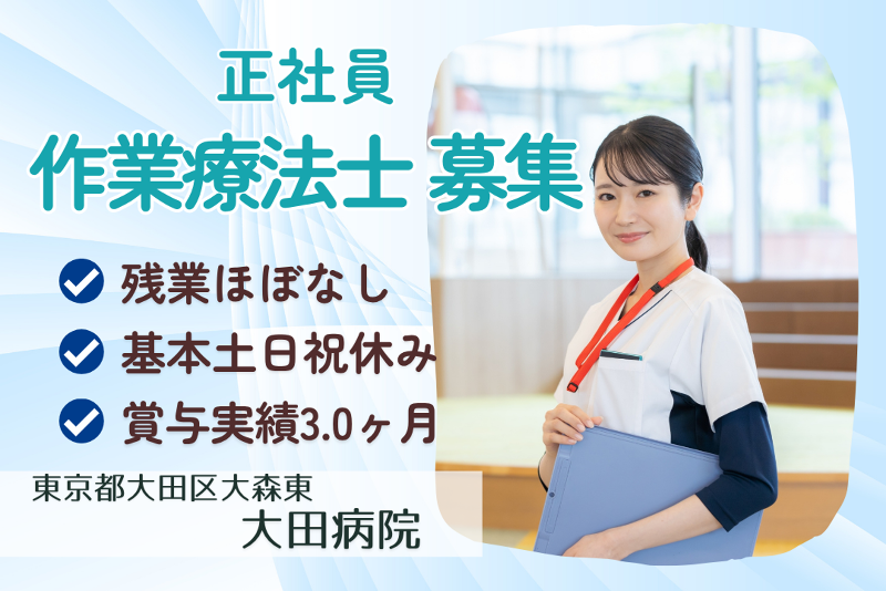 社会医療法人財団城南福祉医療協会　大田病院の求人・転職情報
