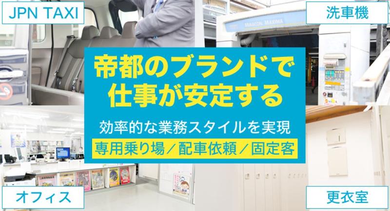 帝都三信交通株式会社 本社営業所のアルバイト・バイト求人情報-02