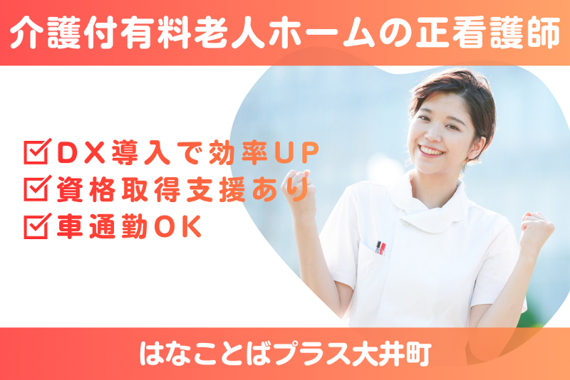 プラウドライフ株式会社 はなことばプラス大井町の求人・転職情報