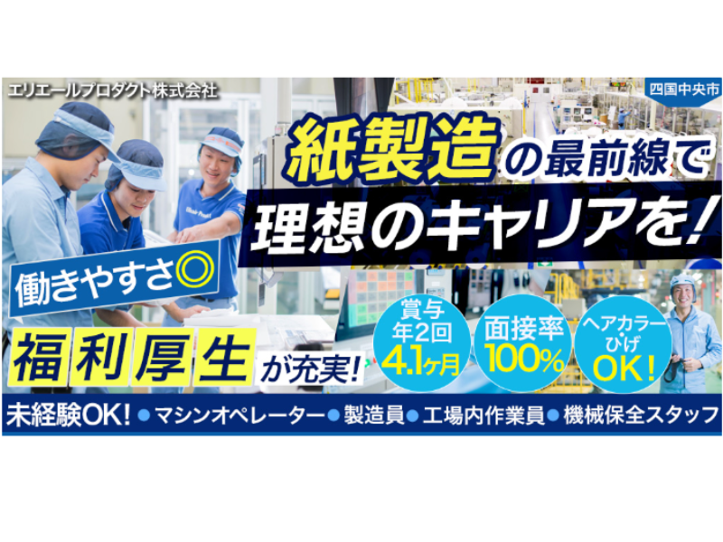 エリエールプロダクト株式会社のアルバイト・バイト求人情報-02