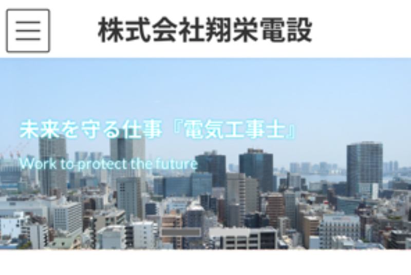 株式会社翔栄電設のアルバイト・バイト求人情報-04