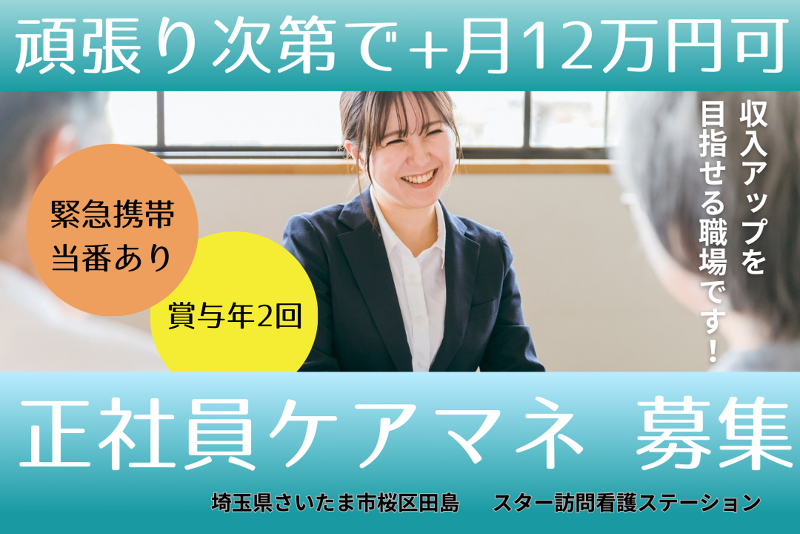 スターコミニティ有限会社　スター訪問看護ステーションの求人・転職情報