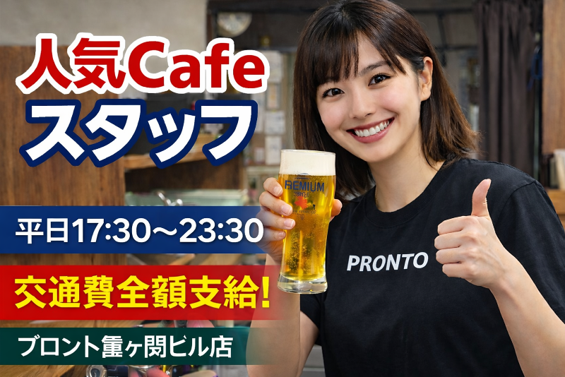 PRONTO 霞ヶ関ビル店のアルバイト・バイト求人情報-02