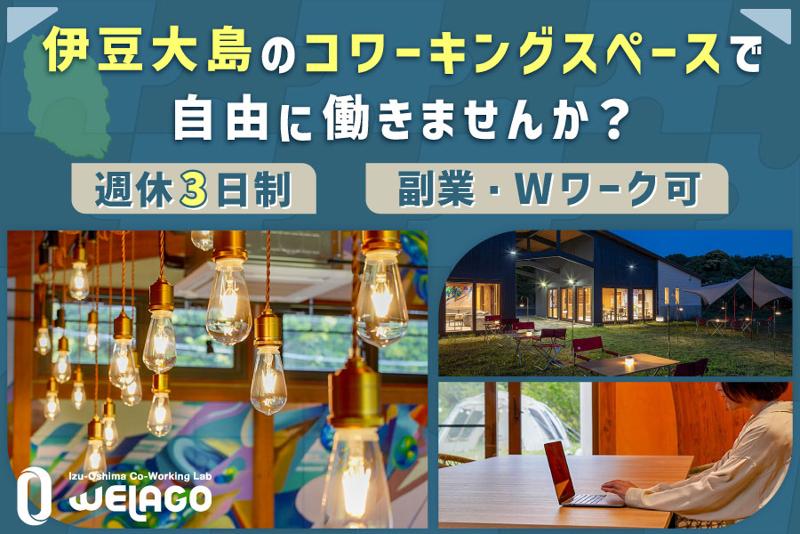 大島町の求人・転職情報