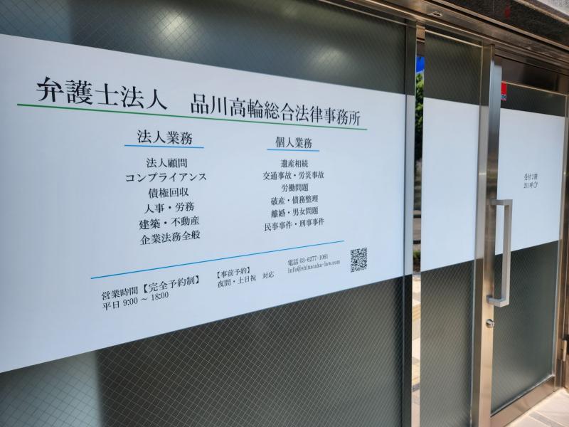 弁護士法人品川高輪総合法律事務所のアルバイト・バイト求人情報-04