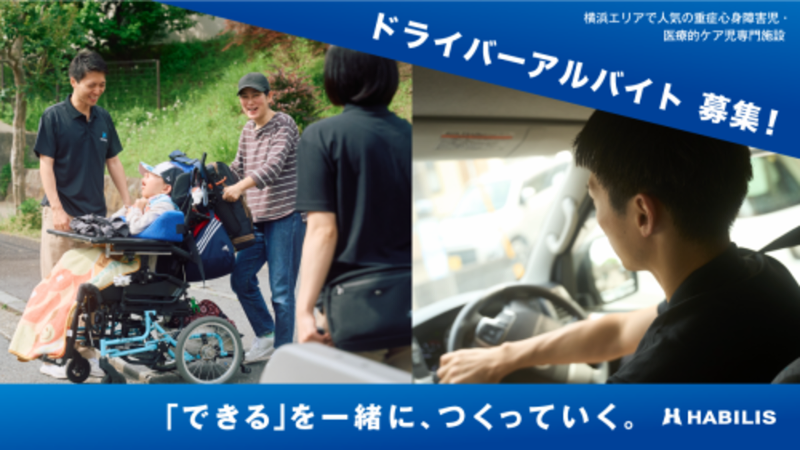 株式会社HABILISのアルバイト・バイト求人情報-05