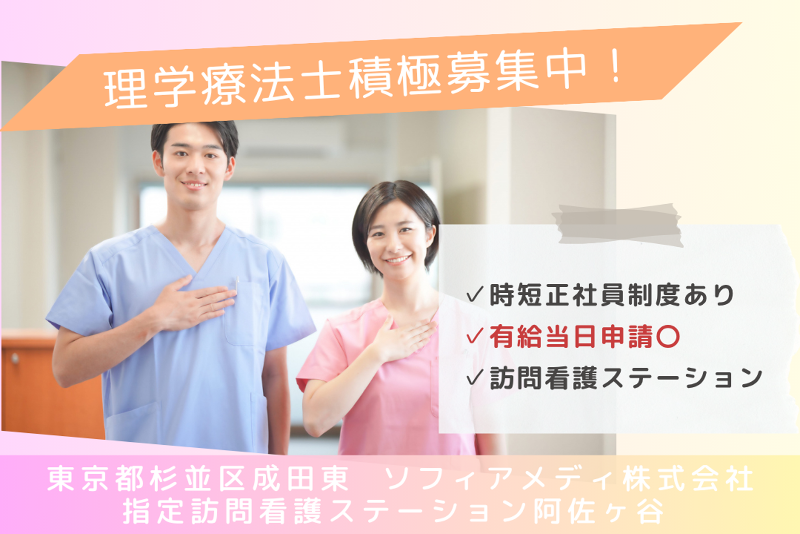 ソフィアメディ株式会社 指定訪問看護ステーション阿佐ヶ谷の求人・転職情報