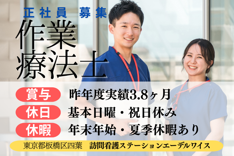 医療法人財団朔望会　訪問看護ステーションエーデルワイスの求人・転職情報