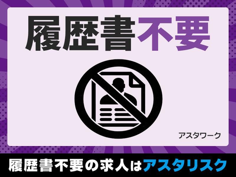 株式会社アスタリスクの求人3