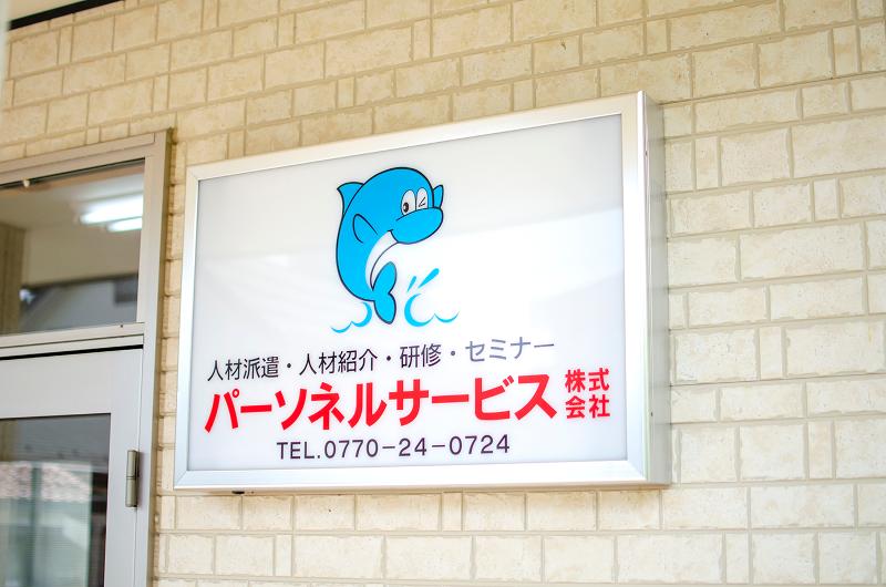パーソネルサービス株式会社のアルバイト・バイト求人情報-02