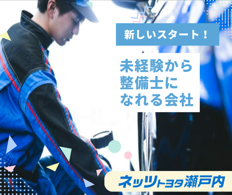 ネッツトヨタ瀬戸内株式会社-0008の求人・転職情報