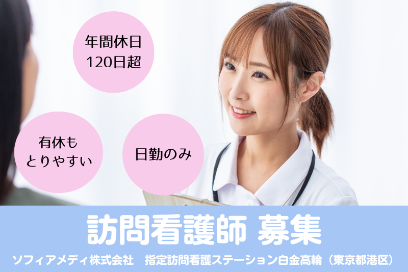 ソフィアメディ株式会社 指定訪問看護ステーション白金高輪の求人・転職情報