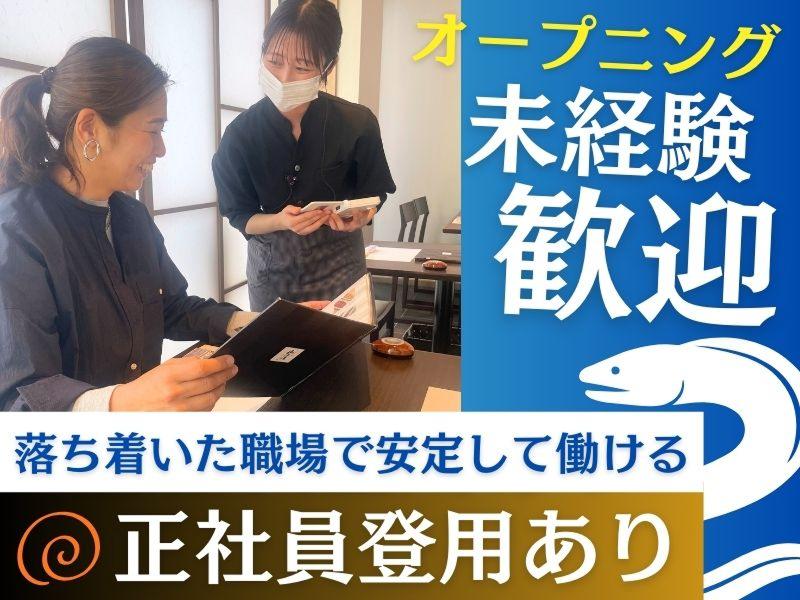 うなぎ処山道 福岡空港店 - 有限会社山道養鰻のアルバイト・バイト求人情報-03