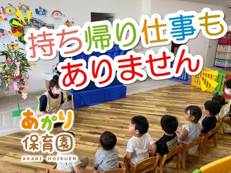 あかり保育園(株式会社パレベストプラン)のアルバイト・バイト求人情報-03