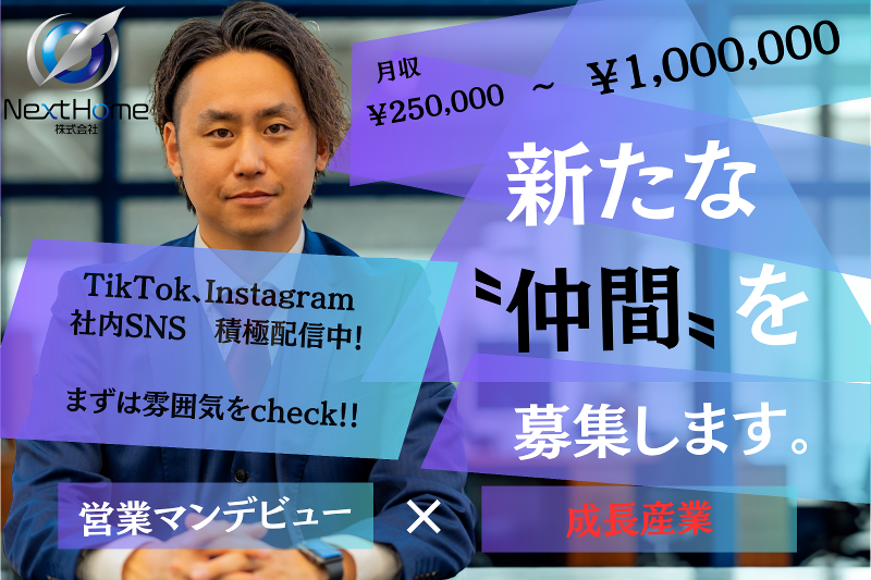 NextHome株式会社の求人・転職情報