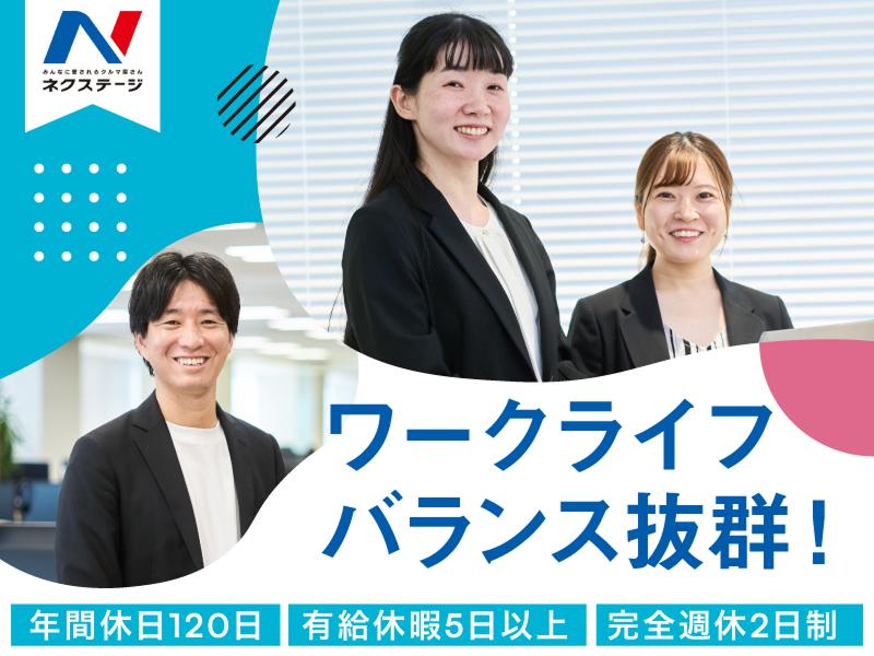 株式会社ネクステージの求人・転職情報
