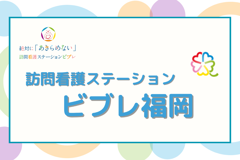 株式会社BeBrave 訪問看護ステーション　ビブレ福岡の求人・転職情報