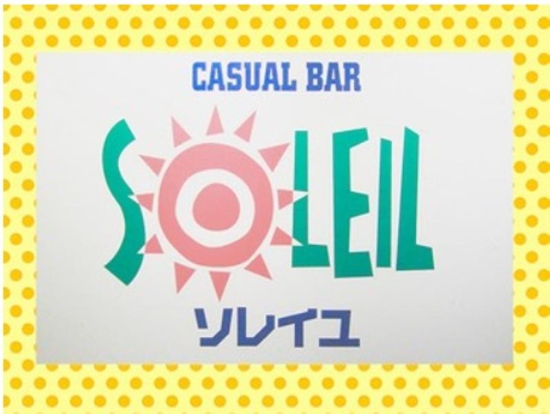 Casual bar SOLEIL(ソレイユ)のアルバイト・バイト求人情報-05