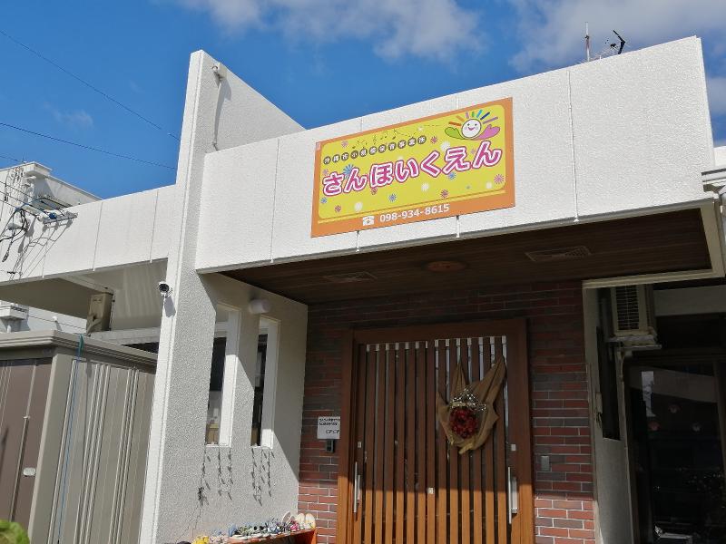 さん保育園の求人・転職情報