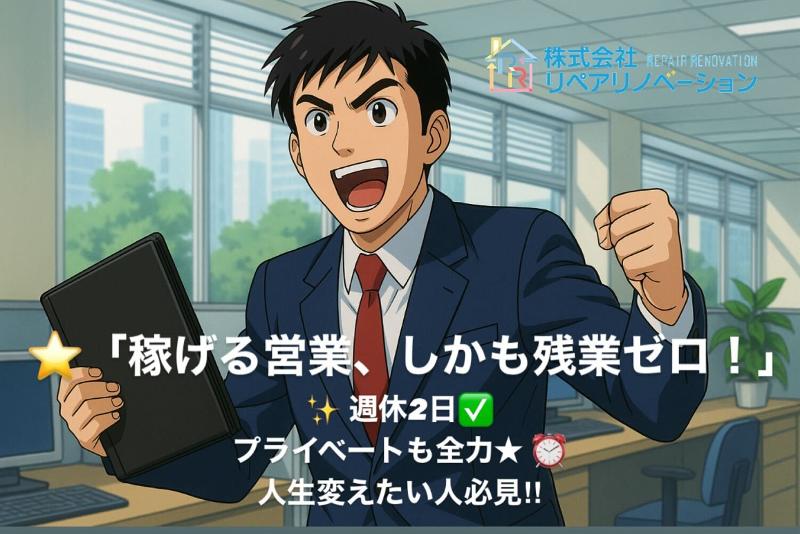 株式会社リペアリノベーションの求人・転職情報
