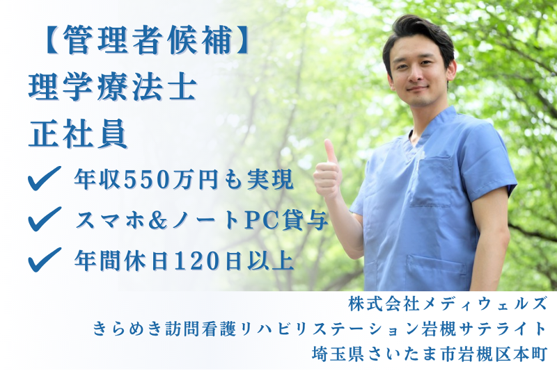 株式会社メディウェルズ　きらめき訪問看護リハビリステーション岩槻サテライトの求人・転職情報