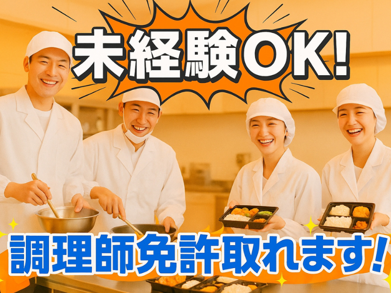  高崎共同食事協同組合の求人・転職情報